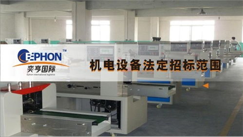 新加坡二手食品加工机械进口全流程解析 从采购到清关的实战指南与深圳奕亨专业服务