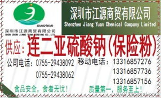 保险粉（连二亚硫酸钠）价格、产品说明及代理信息指南